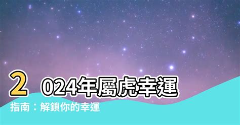 屬虎幸運色|【屬虎 幸運色】屬虎者崛起！2024 絕佳幸運色助你旺全年！